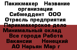 Пакикмахер › Название организации ­ Сибмеддент, ООО › Отрасль предприятия ­ Парикмахерское дело › Минимальный оклад ­ 1 - Все города Работа » Вакансии   . Ненецкий АО,Нарьян-Мар г.